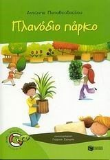 Πλανόδιο πάρκο 06402