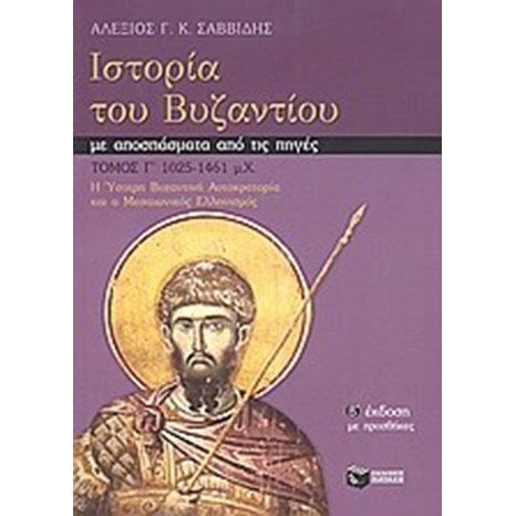 Ιστορία του Βυζαντίου με αποσπάσματα από τις πηγές, γ΄ τόμος (β΄ έκδοση με προσθήκες) 05840