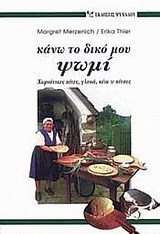 ΚΑΝΩ ΤΟ ΔΙΚΟ ΜΟΥ ΨΩΜΙ