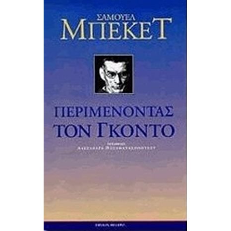 ΠΕΡΙΜΕΝΟΝΤΑΣ ΤΟΝ ΓΚΟΝΤΟ