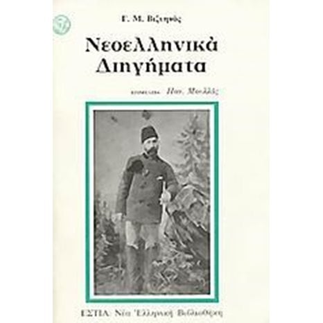 ΝΕΟΕΛΛΗΝΙΚΑ ΔΙΗΓΗΜΑΤΑ