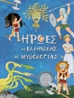 ΗΡΩΕΣ ΤΗΣ ΕΛΛΗΝΙΚΗΣ ΜΥΘΟΛΟΓΙΑΣ 1665