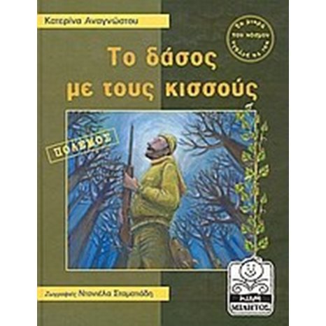 ΤΟ ΔΑΣΟΣ ΜΕ ΤΟΥΣ ΚΙΣΣΟΥΣ-ΠΟΛΕΜΟΣ