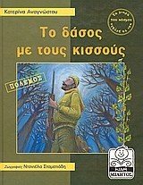 ΤΟ ΔΑΣΟΣ ΜΕ ΤΟΥΣ ΚΙΣΣΟΥΣ-ΠΟΛΕΜΟΣ