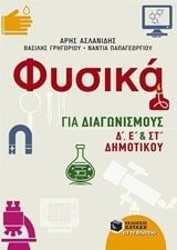 Φυσικά για Διαγωνισμούς, Δ, Ε και ΣΤ Δημοτικού 10325