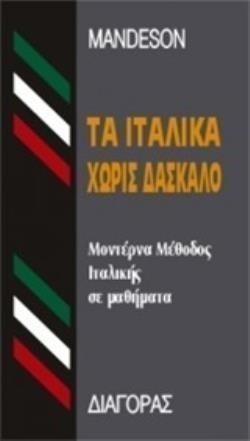 Τα Ιταλικα Χωρισ Δασκαλο  Hc