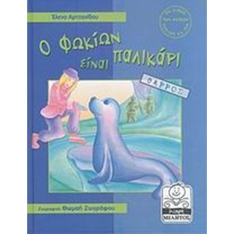 Ο ΦΩΚΙΩΝ ΕΙΝΑΙ ΠΑΛΙΚΑΡΙ - ΘΑΡΡΟΣ