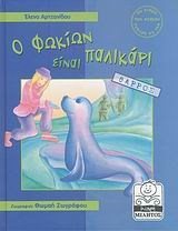 Ο ΦΩΚΙΩΝ ΕΙΝΑΙ ΠΑΛΙΚΑΡΙ - ΘΑΡΡΟΣ