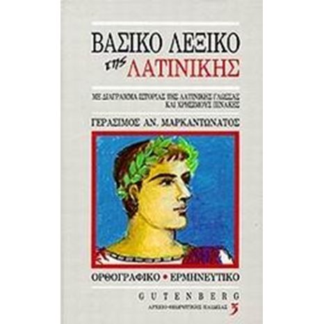 ΒΑΣΙΚΟ ΛΕΞΙΚΟ ΤΗΣ ΛΑΤΙΝΙΚΗΣ