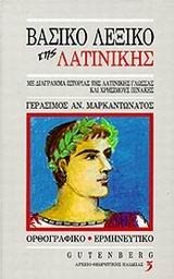 ΒΑΣΙΚΟ ΛΕΞΙΚΟ ΤΗΣ ΛΑΤΙΝΙΚΗΣ