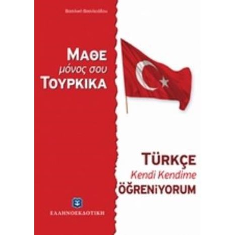ΜΑΘΕ ΜΟΝΟΣ ΣΟΥ ΤΟΥΡΚΙΚΑ