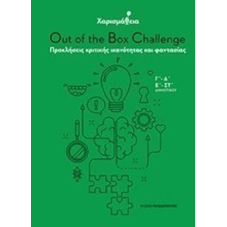 Χαρισμάθεια: Out of the Box Challenge