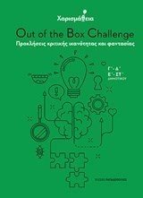 Χαρισμάθεια: Out of the Box Challenge