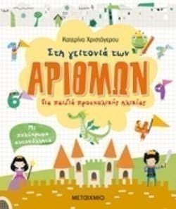 ΣΤΗ ΓΕΙΤΟΝΙΑ ΤΩΝ ΑΡΙΘΜΩΝ, ΓΙΑ ΠΑΙΔΙΑ ΠΡΟΣΧΟΛΙΚΗΣ ΗΛΙΚΙΑΣ 81795