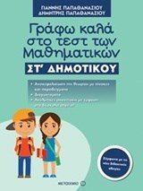 ΓΡΑΦΩ ΚΑΛΑ ΣΤΟ ΤΕΣΤ ΤΩΝ ΜΑΘΗΜΑΤΙΚΩΝ ΣΤ ΔΗΜΟΤΙΚΟΥ 81012