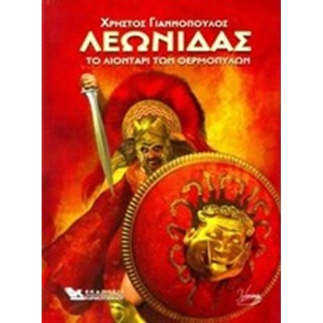 ΛΕΩΝΙΔΑΣ ΤΟ ΛΙΟΝΤΑΡΙ ΤΩΝ ΘΕΡΜΟΠΥΛΩΝ