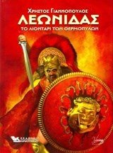 ΛΕΩΝΙΔΑΣ ΤΟ ΛΙΟΝΤΑΡΙ ΤΩΝ ΘΕΡΜΟΠΥΛΩΝ