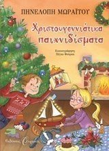 ΧΡΙΣΤΟΥΓΕΝΝΙΑΤΙΚΑ ΠΑΙΧΝΙΔΙΣΜΑΤΑ