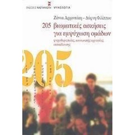 205 ΒΙΩΜΑΤΙΚΕΣ ΑΣΚΗΣΕΙΣ ΓΙΑ ΕΜΨΥΧΩΣΗ ΟΜΑΔΩΝ