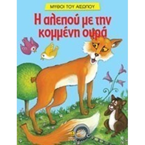 Η αλεπού με την κομμένη ουρά 23032