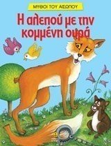 Η αλεπού με την κομμένη ουρά 23032