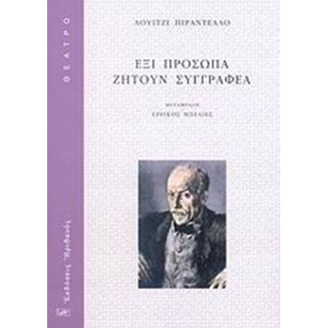 ΕΞΙ ΠΡΟΣΩΠΑ ΖΗΤΟΥΝ ΣΥΓΓΡΑΦΕΑ