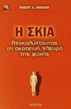 Η ΣΚΙΑ ΠΩΣ ΝΑ ΣΥΜΦΙΛΙΩΘΕΙΤΕ ΜΕ ΤΗΝ ΣΚΟΤΕΙΝΗ ΚΑΙ ΠΙΟ ΔΗΜΙΟΥΡΓΙΚΗ ΠΛΕΥΡΑ ΤΟΥ ΕΑΥΤΟΥ ΣΑΣ