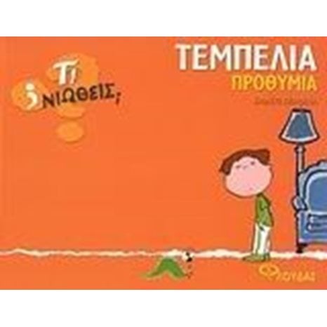 ΤΙ ΝΙΩΘΕΙΣ ΤΕΜΠΕΛΙΑ ΠΡΟΘΥΜΙΑ 080763