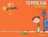 ΤΙ ΝΙΩΘΕΙΣ ΤΕΜΠΕΛΙΑ ΠΡΟΘΥΜΙΑ 080763