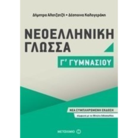 ΝΕΟΕΛΛΗΝΙΚΗ ΓΛΩΣΣΑ Γ ΓΥΜΝΑΣΙΟΥ 81018