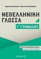 ΝΕΟΕΛΛΗΝΙΚΗ ΓΛΩΣΣΑ Γ ΓΥΜΝΑΣΙΟΥ 81018