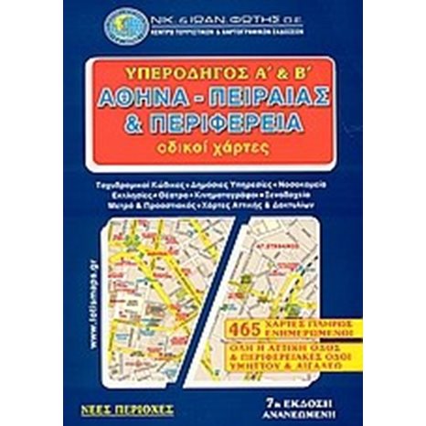 ΥΠΕΡΟΔΗΓΟΣ ΑΘΗΝΑ ΠΕΙΡΑΙΑΣ ΠΕΡΙΦΕΡΕΙΑ Α ΚΑΙ Β