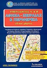 ΥΠΕΡΟΔΗΓΟΣ ΑΘΗΝΑ ΠΕΙΡΑΙΑΣ ΠΕΡΙΦΕΡΕΙΑ Α ΚΑΙ Β
