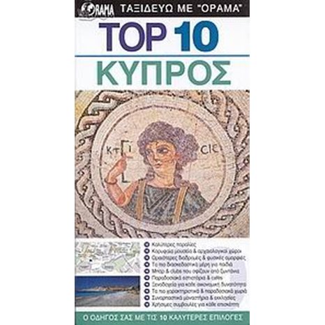ΤΟΥΡΙΣΤΙΚΟΣ ΟΔΗΓΟΣ TOP 10 ΚΥΠΡΟΣ