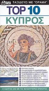 ΤΟΥΡΙΣΤΙΚΟΣ ΟΔΗΓΟΣ TOP 10 ΚΥΠΡΟΣ