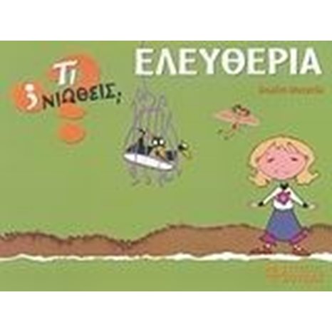 ΤΙ ΝΙΩΘΕΙΣ ΕΛΕΥΘΕΡΙΑ ΤΥΡΑΝΝΙΑ