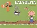 ΤΙ ΝΙΩΘΕΙΣ ΕΛΕΥΘΕΡΙΑ ΤΥΡΑΝΝΙΑ