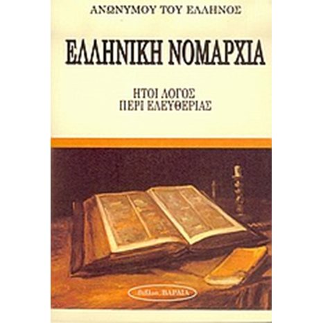 ΕΛΛΗΝΙΚΗ ΝΟΜΑΡΧΙΑ