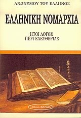 ΕΛΛΗΝΙΚΗ ΝΟΜΑΡΧΙΑ