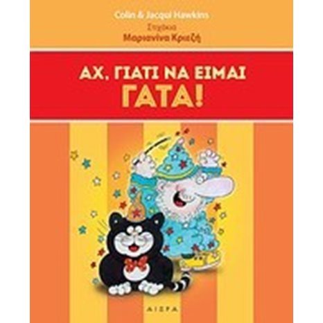 Αχ, Γιατί να είμαι γάτα!