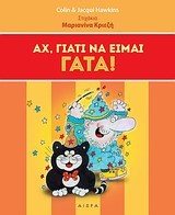 Αχ, Γιατί να είμαι γάτα!