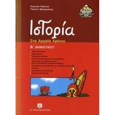 ΙΣΤΟΡΙΑ ΣΤΑ ΑΡΧΑΙΑ ΧΡΟΝΙΑ Δ ΔΗΜΟΤΙΚΟΥ