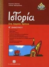 ΙΣΤΟΡΙΑ ΣΤΑ ΑΡΧΑΙΑ ΧΡΟΝΙΑ Δ ΔΗΜΟΤΙΚΟΥ
