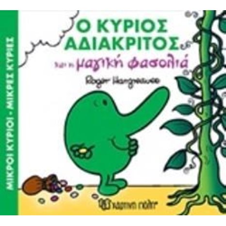 ΜΑΓΙΚΑ ΠΑΡΑΜΥΘΙΑ 6 - Ο ΚΥΡΙΟΣ ΑΔΙΑΚΡΙΤΟΣ ΚΑΙ Η ΜΑΓΙΚΗ ΦΑΣΟΛΙΑ