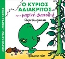 ΜΑΓΙΚΑ ΠΑΡΑΜΥΘΙΑ 6 - Ο ΚΥΡΙΟΣ ΑΔΙΑΚΡΙΤΟΣ ΚΑΙ Η ΜΑΓΙΚΗ ΦΑΣΟΛΙΑ