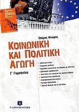 ΚΟΙΝΩΝΙΚΗ ΚΑΙ ΠΟΛΙΤΙΚΗ ΑΓΩΓΗ Γ   ΓΥΜΝΑΣΙΟΥ