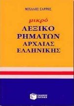 Μικρό λεξικό ρημάτων αρχαίας ελληνικής γλώσσας 01422