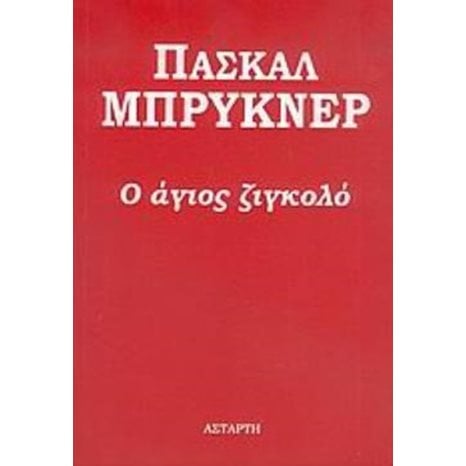 Ο ΑΓΙΟΣ ΖΙΓΚΟΛΟ