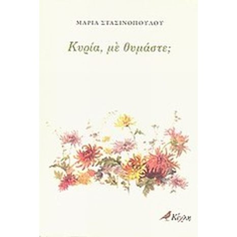 ΚΥΡΙΑ ΜΕ ΘΥΜΑΣΤΕ?
