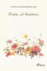 ΚΥΡΙΑ ΜΕ ΘΥΜΑΣΤΕ?